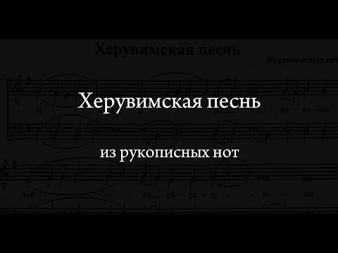 Видео: Херувимская из рукописных нот