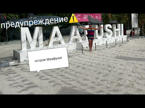Видео: Бюджетные  Мальдивы🇲🇻  Маафуши😍Все об  острове Маафуши👆🏼ценах 🙌экскурсиях 🤩об опастности⚠️☝🏼