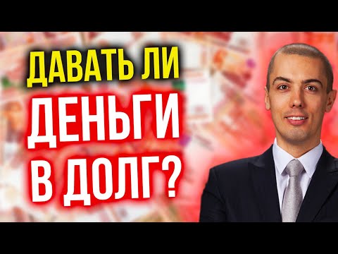 Видео: Стоит ли давать деньги в долг? Узнайте это прежде чем передать деньги