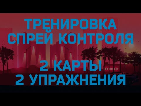 Видео: Как тренировать спрей в CS GO?  2 ЛУЧШИХ упражнения. 100% буст скилла.