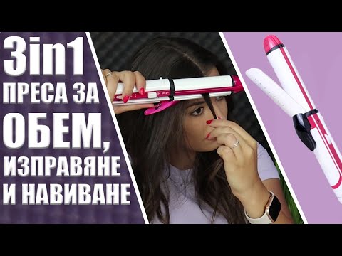 Видео: Иновативен уред за коса 3в1