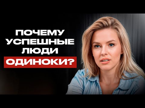 Видео: Предприниматели — самые ОДИНОКИЕ люди! Как найти единомышленников в бизнесе?