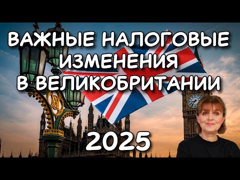 Видео: ВАЖНЫЕ НАЛОГОВЫЕ ИЗМЕНЕНИЯ В ВЕЛИКОБРИТАНИИ 2025! Налог на прирост капиталa, Гербовый сбор и другoе
