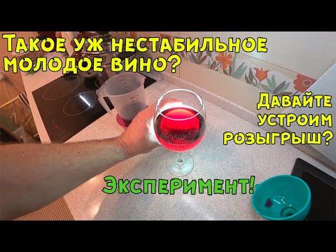 Видео: Молодое вино - такое уж нестабильное? Эксперимент💡 + Розыгрыш🎁