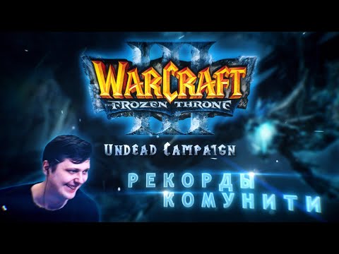 Видео: Рекорды Комунити. Warcraft 3 TFT Scourge.