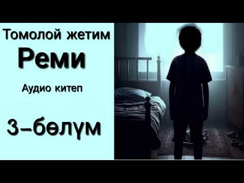 Видео: Томолой жетим Реми -Гектор Малот (аудиокитеп)