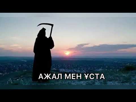 Видео: Ажал мен ұста (мысал әңгіме)