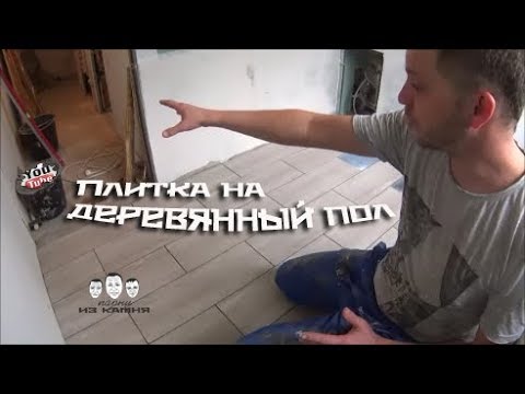 Видео: Как положить плитку на деревянный пол