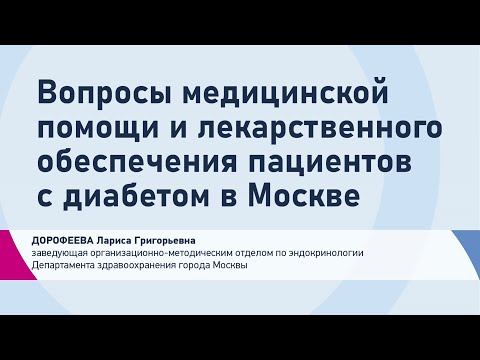 Видео: Дорофеева Л.Г. Вопросы медицинской помощи и лекарственного обеспечения пациентов с диабетом