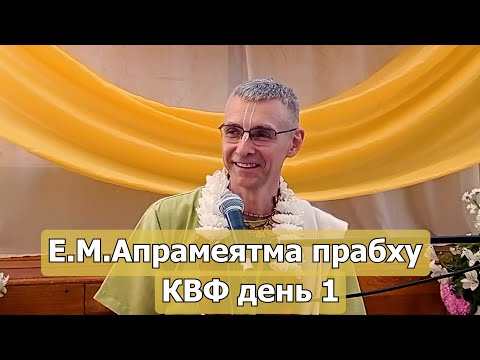Видео: КВФ 2025 // Лекция Е.М. Апрамеятма прабху // день первый