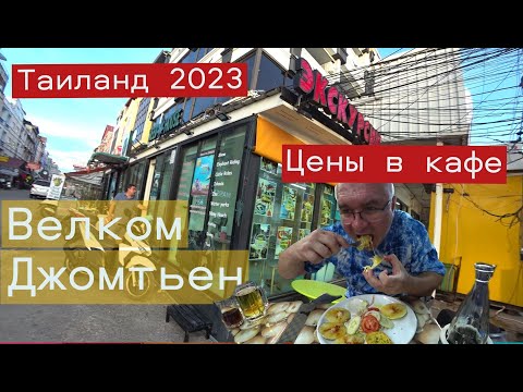 Видео: УЛИЦА Велком Джомтьен. Цены в кафе Крокодил на Джомтьен 2023. Встреча со Стасом.