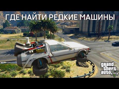 Видео: GTA 5 - Где найти очень редкие машины???