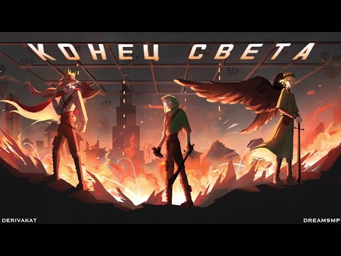 Видео: КОНЕЦ СВЕТА | DOOMSDAY | DERIVAKAT | DREAM SMP SONG | RUS | COVER | WPS