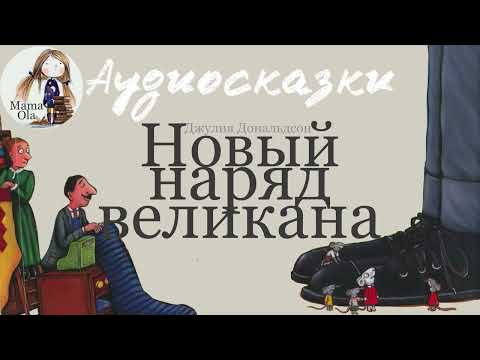 Видео: НОВЫЙ НАРЯД ВЕЛИКАНА | Сказка перед сном | Аудиосказка на ночь | Мама, почитай
