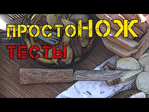 Видео: Просто НОЖ (2) Лесные тесты