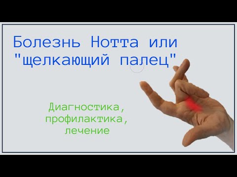 Видео: щелкающий палец, отчего и как лечить?