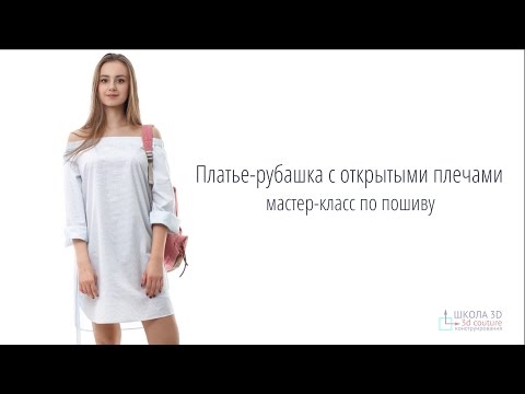 Видео: Мастер-класс Платье-рубашка Greta