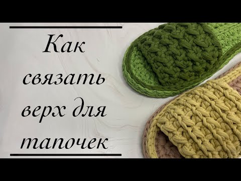 Видео: ФАКТУРНЫЙ ВЕРХ | КАК СВЯЗАТЬ ВЕРХУШКУ ДЛЯ ТАПОЧЕК