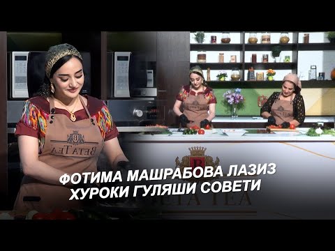 Видео: Фотима Машрабова  - Гуляши совети (Барномаи Лазиз)