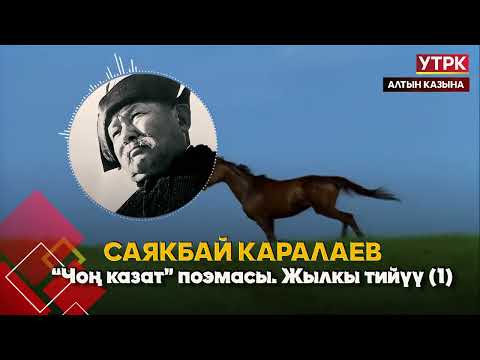 Видео: "Чоң казат" поэмасынан: Жылкы тийүү 1 //  Саякбай Каралаевдин айтуусунда