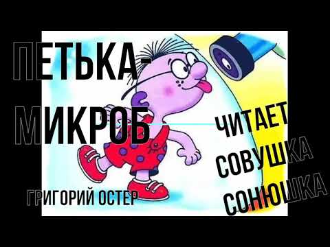 Видео: Григорий Остер   Петька Микроб