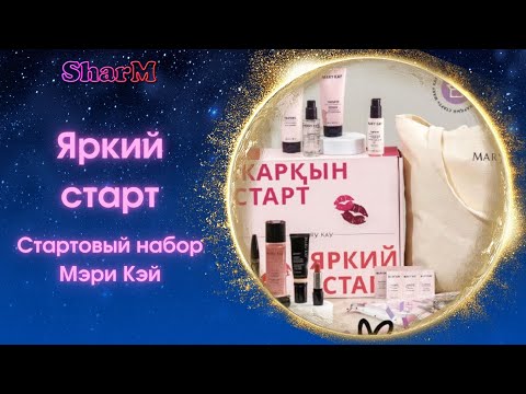 Видео: Стартовый набор Мэри Кэй | Мери Кей регистрация | Стать консультантом Mary Kay