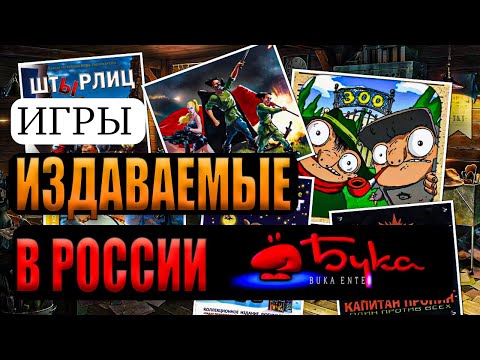 Видео: ТОП игр от Buka и почувствуйте  дух 90х. Как они ВЗОРВАЛИ рынок ИГР