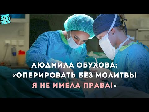 Видео: Людмила Обухова: «Оперировать без молитвы я не имела права!»