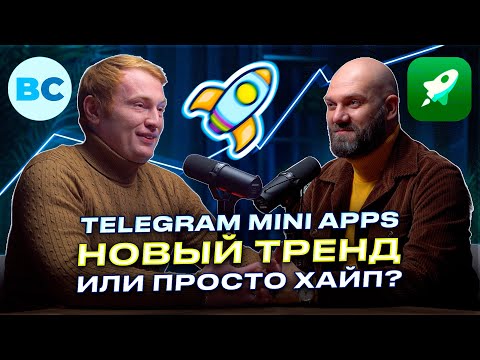 Видео: Telegram Mini Apps (Web Apps) - новый мощный тренд 🚀 в интернете или временный хайп🔥