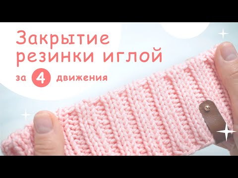 Видео: Закрытие резинки 2 на 2 иглой при круговом вязании