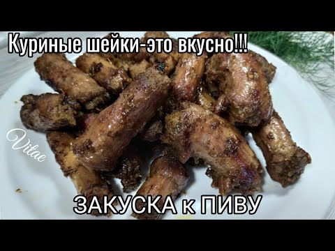 Видео: КУРИНЫЕ ШЕИ- ЗАКУСКА под пиво или без него!!!
