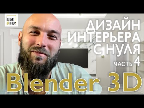 Видео: Дизайн проект интерьера заказчику с нуля. Материалы и настройки рендера в блендер 3д. Часть 4