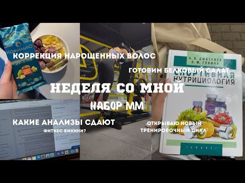 Видео: ВЛОГ|Неделя со мной. Последняя неделя набора. Тренировки. Отношения с едой. Доставка из ЗЯ. 