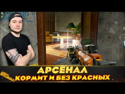 Видео: ОТЛИЧНЫЙ ВЫНОС ДАЖЕ БЕЗ КРАСНОЙ — Arena Breakout