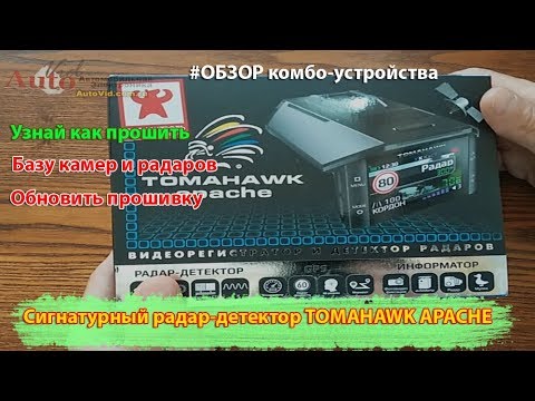 Видео: Обзор сигнатурный радар-детектор и регистратор Tomahawk Apache. Тест и обновление ПО