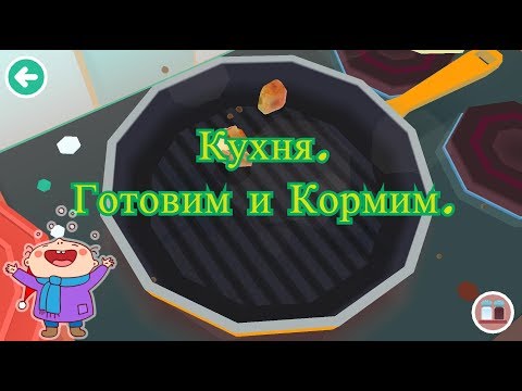 Видео: Кухня. Готовим. Жарим. Варим. Кормим. Симулятор. Детские игры.