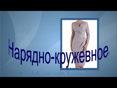 Видео: Нарядно- кружевное. Моделируем платье.