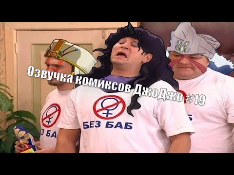 Видео: Озвучка комиксов ДжоДжо