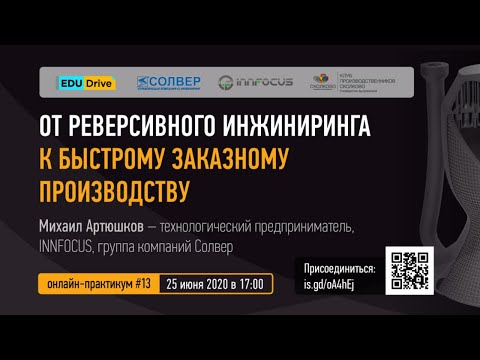 Видео: От реверсивного инжиниринга к быстрому заказному производству