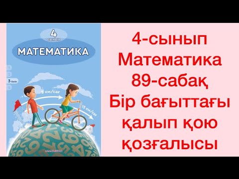 Видео: 4-сынып Математика 89-сабақ