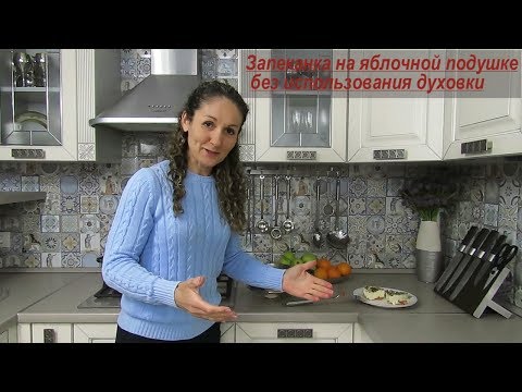 Видео: Запеканка за 20 минут без духовки в любой посуде Zepter