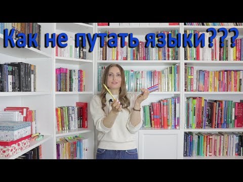 Видео: Как не путать языки. Мой опыт и советы.