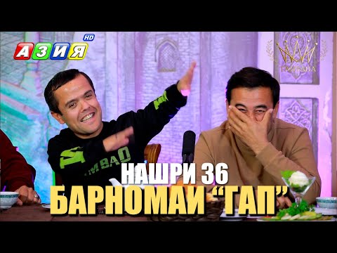 Видео: БАРНОМАИ “ГАП”. НАШРИ 36. НАВ. 2023