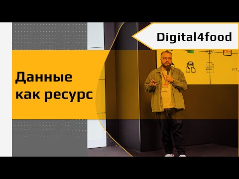 Видео: Данные как ресурс. Усиление управленческой эффективности через аналитическую платформу Visiology.