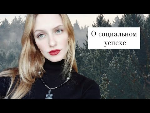 Видео: О социальном успехе