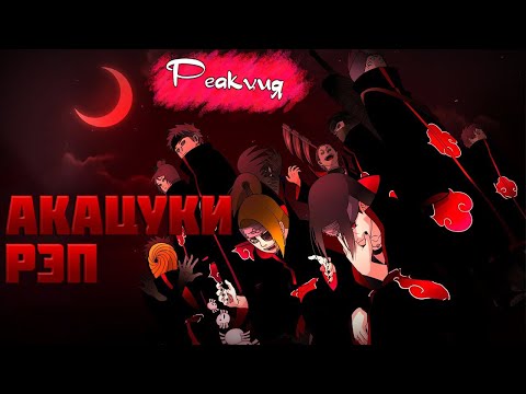 Видео: Реакция на WarVoid - Акацуки