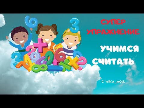 Видео: Учимся считать/Диаграмма Венна/ЗАКРЕПЛЯЕМ СЧЕТ