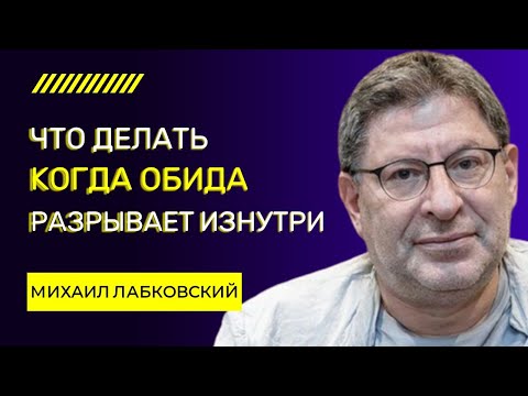 Видео: Как Перестать Обижаться и Начать Жить Спокойно Лабковский Михаил об Обидах и Обидчивости