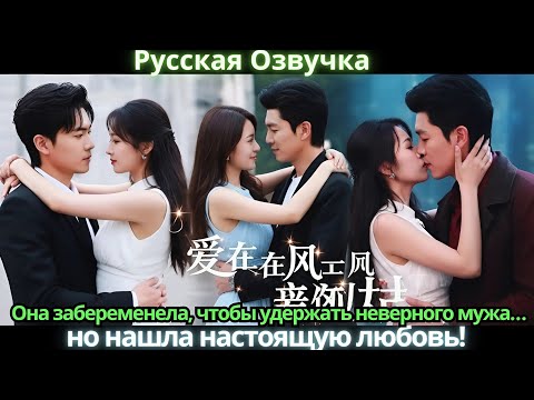 Видео: Она забеременела, чтобы удержать неверного мужа… но нашла настоящую любовь!