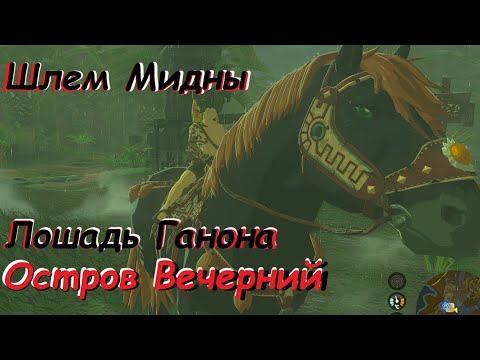 Видео: Шлем Мидны, Лошадь Ганона и пираты острова Вечерний (TOTK)